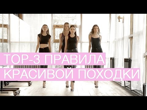 Видео: TOP-3 правила красивой походки!