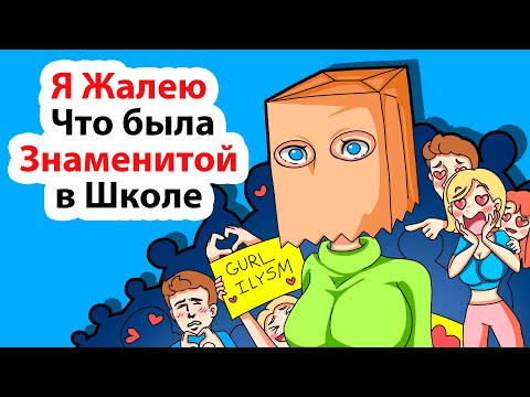 Видео: Я жалею, что была знаменитой в школе