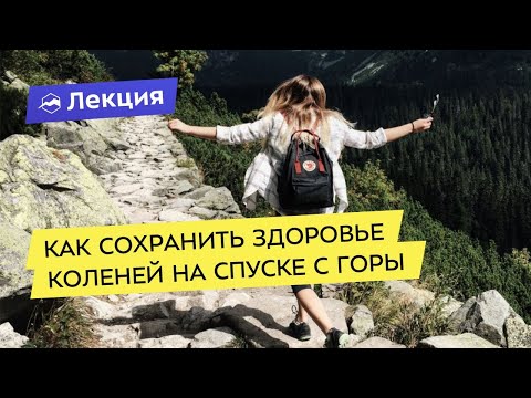 Видео: Как сохранить здоровье коленей на спуске с горы
