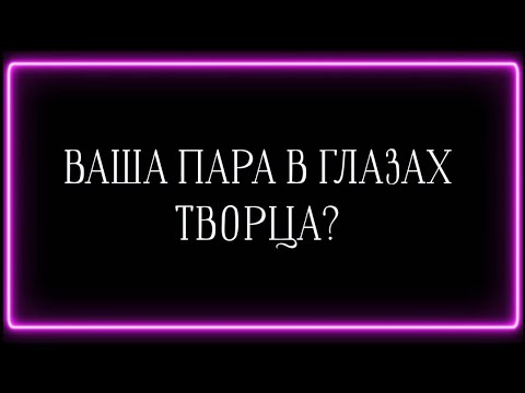 Видео: ВАША ПАРА В "ГЛАЗАХ" ТВОРЦА?💓🤫