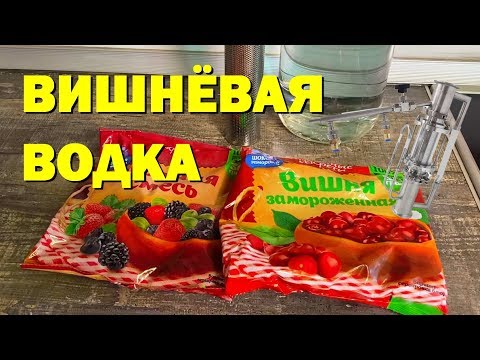 Видео: ВИШНЕВАЯ ВОДКА НА ЭКСТРАКТОРЕ СОКСЛЕТА ОТ САН САНЫЧА