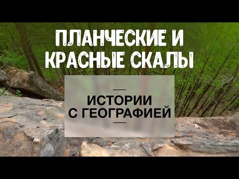 Видео: «Истории с географией» . Планческие и красные скалы