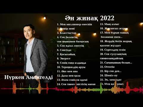 Видео: Нүркен Амангелді-Ән жинақ 2022