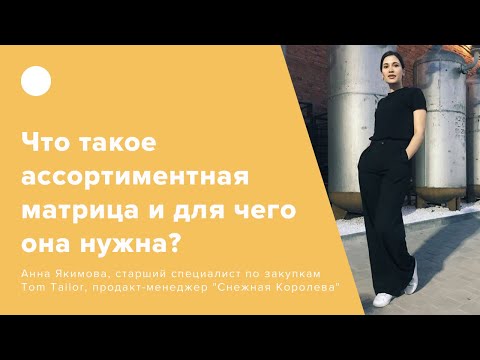 Видео: Что такое ассортиментная матрица и для чего она нужна? (0+)