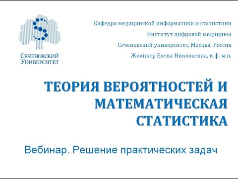 Видео: Вебинар по теме "Теория вероятностей и математическая статистика". Решение практических задач