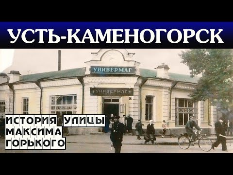 Видео: Усть-Каменогорск ИСТОРИЯ УЛИЦЫ Максима Горького Өскемен Ust-Kamenogorsk