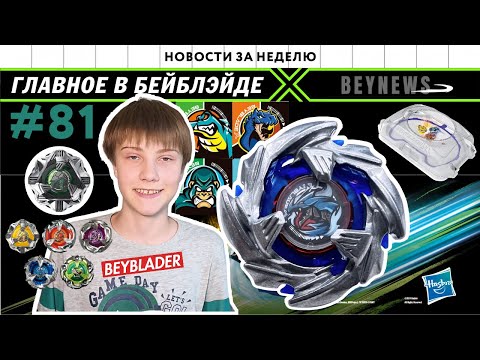 Видео: НОВОСТИ В МИРЕ БЕЙБЛЭЙД #81/ COBALTDRAGOON / BLACKSHELL / BEYBLADE Х