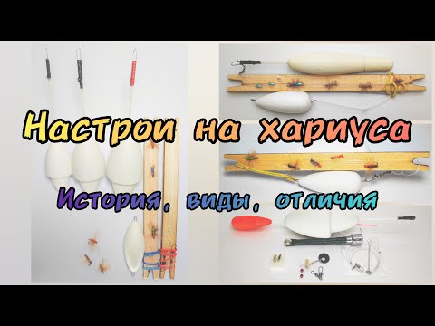Видео: Настрои на хариуса Фаворит — Сплетня, Ангарская, Алтайская, Забайкальская балда