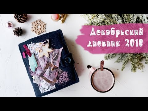 Видео: ОБЗОР | Декабрьский дневник 2018 | СКРАПБУКИНГ