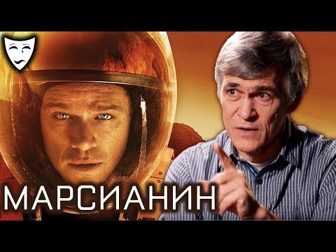 Видео: Деконструкция. Владимир Сурдин о фильме Ридли Скотта «Марсианин» (2015)