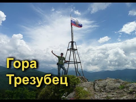 Видео: Гора Трезубец походы выходного дня