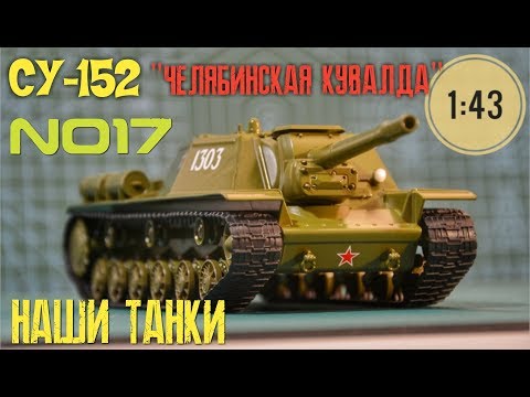 Видео: Наши танки №17 СУ-152 "Челябинская кувалда" 1:43 MODIMIO