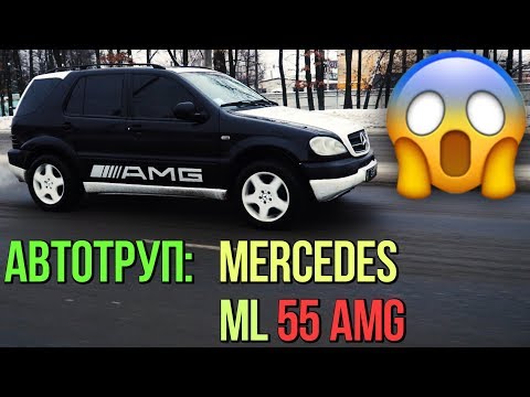 Видео: АВТОТРУП: Mercedes w163 ML 55 AMG - рисковать или нет?