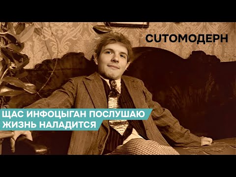 Видео: Котомодерн о том почему люди слушают инфоцыган и вступают в нац группировки
