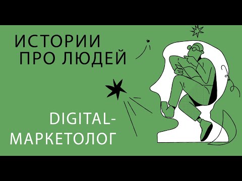 Видео: Как стать интернет-маркетологом (digital-маркетологом)