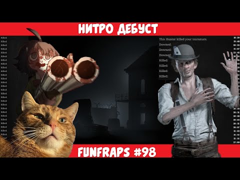 Видео: [Hunt: Showdown]  Нитро Дебуст - Funfraps #98 (Приколы Баги Фейлы Нарезка)