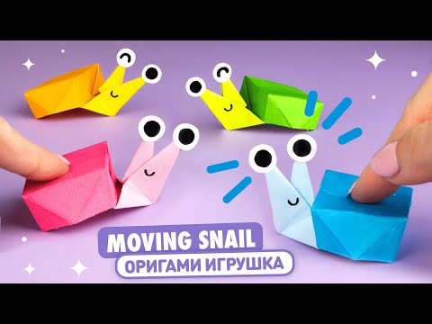 Видео: Оригами Ползущая Улитка из бумаги | Игрушка Антистресс | Origami Moving Paper Snail