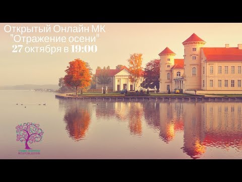 Видео: ОНЛАЙН ОТКРЫТЫЙ МАСТЕР-КЛАСС МАСЛОМ - Отражение осени