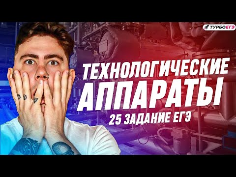 Видео: Задание 25 ЕГЭ по химии | Технологические аппараты | ТурбоЕГЭ