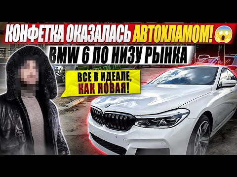Видео: Конфетка оказалась автохламом! / BMW 6 по низу рынка