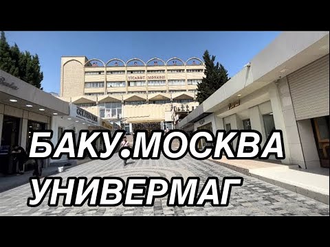 Видео: Баку.3 микрорайон.Универмаг Москва#azerbaycan#bakuazerbaijan#baku#бакинцы#
