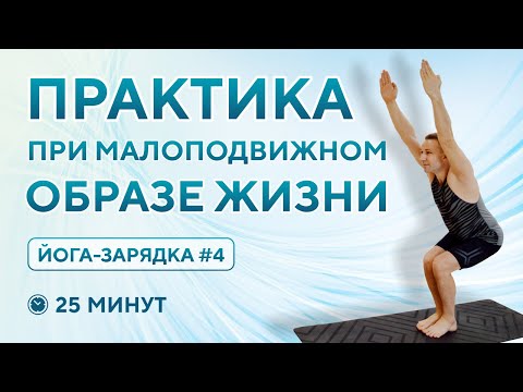 Видео: Практика при малоподвижном образе жизни. ЙОГА-зарядка 25 минут.