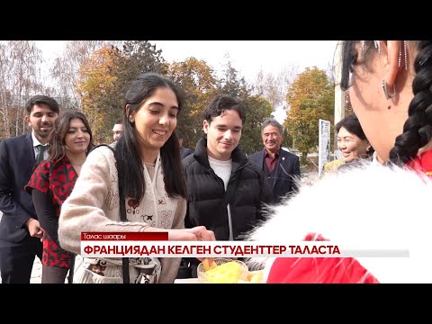 Видео: ФРАНЦИЯДАН КЕЛГЕН СТУДЕНТТЕР ТАЛАСТА