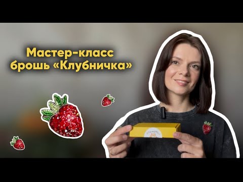 Видео: ВЫШИВАЕМ КЛУБНИЧКУ 🍓 МАСТЕР-КЛАСС ДЛЯ НОВИЧКОВ