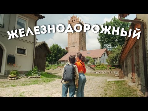 Видео: Мы влюбились в Железнодорожный / ep.5