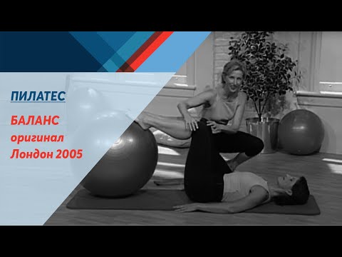 Видео: Пилатес  мяч  Баланс  оригинал London 2005