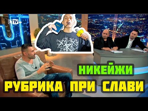 Видео: РУБРИКА ПРИ СЛАВИ - НИКЕЙЖИ Е ПСИХОПАТ!
