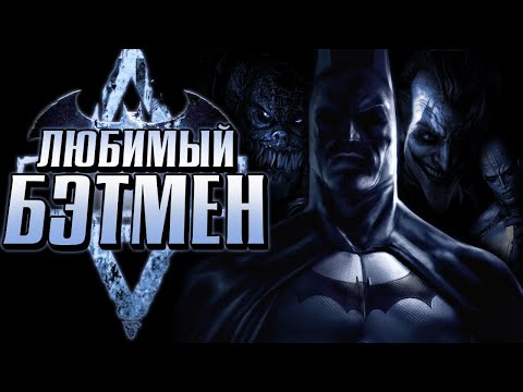 Видео: Обзор Batman Arkham Asylum