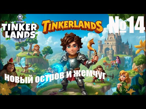Видео: Tinkerlands № 14 — Прохождение | Новый остров | жемчуг который невозможно найти!