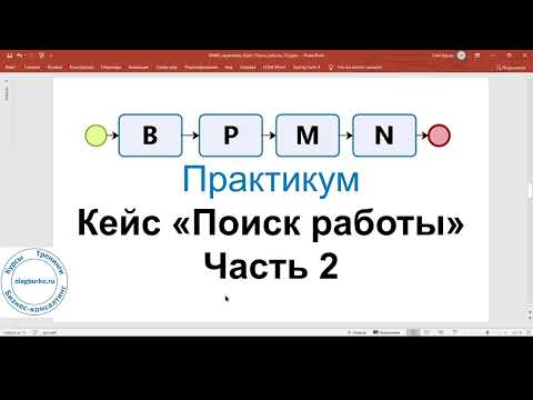 Видео: BPMN Практикум. Кейс "Поиск работы". Часть 2