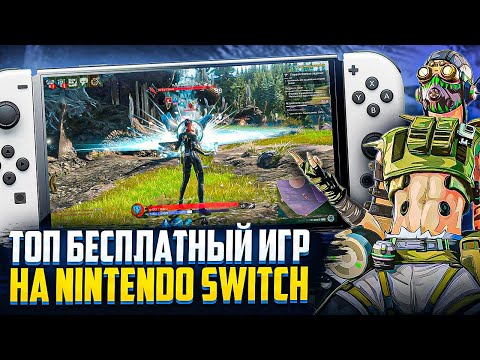 Видео: Топ бесплатных игр на Nintendo Switch 2024