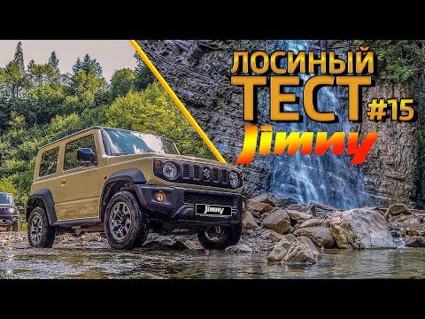 Видео: Лосиный ТЕСТ #15. SUZUKI Jimny. Большой тест-драйв в Карпатах.