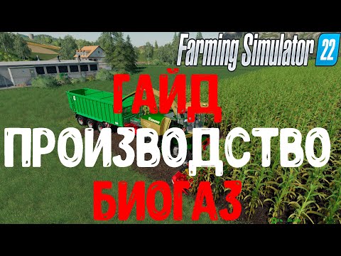 Видео: Фарминг симулятор 22 гайд биогаз энергия и силос. farming simulator 22 производства. ФС 22. FS 22.