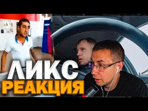 Видео: ЛИКС СМОТРИТ БЫДЛО В МАГАЗИНАХ И НЕАДЕКВАТЫ В ТАКСИ!