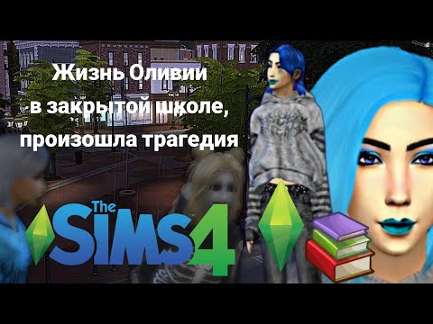 Видео: The sims 4, проект закрытая школа