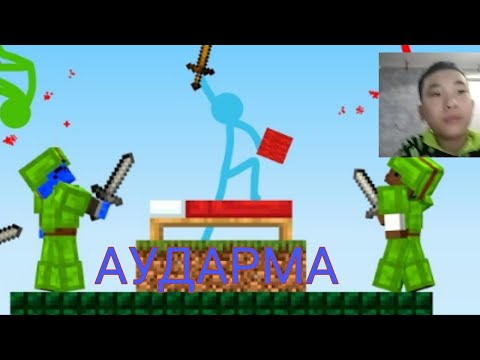 Видео: Стикман МАЙНКРАФТА.Қазақша Аударма