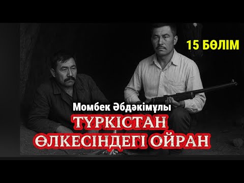 Видео: Ташкенттен қалай айрылдық. Түркістан өлкесіндегі ойран. 15 бөлім