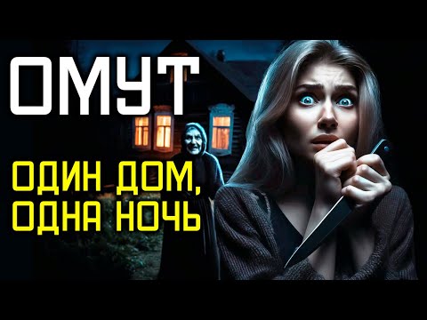 Видео: ОМУТ - Один дом, одна ночь - От сказки к живому кошмару!