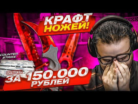 Видео: ПОТРАТИЛ 150.000 РУБЛЕЙ НА КРАФТ НОЖЕЙ В CS 2!