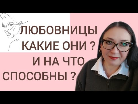 Видео: Любовницы. Какие они ? И на что способны......
