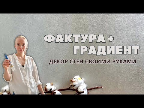 Видео: Градиент на стене из декоративной штукатурки.