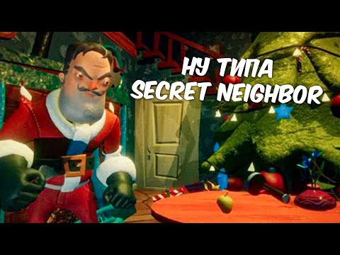Видео: Ну это короче Secret Neighbor игра такая короче, вот.