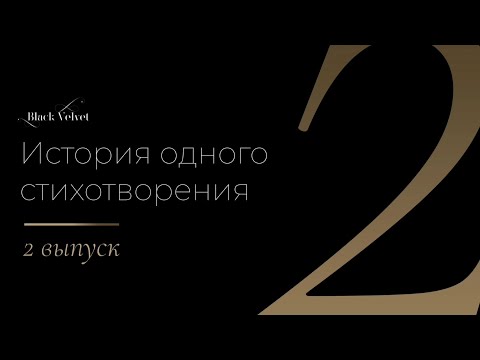 Видео: История создания стихотворения "Я помню чудное мгновенье"