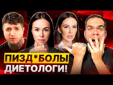 Видео: ДИЕТОЛОГИ ТЕБЯ РАЗВОДЯТ! | Сколько можно ВРАТЬ?!