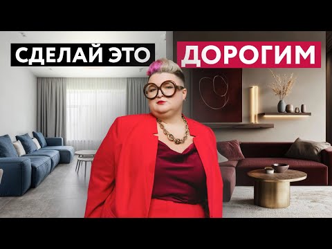 Видео: ПСИХОЛОГИЯ ДИЗАЙНА: 5 СПОСОБОВ, ЧТОБЫ ИНТЕРЬЕР ВЫГЛЯДЕЛ ДОРОГО