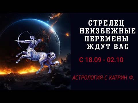 Видео: ♐СТРЕЛЕЦ НЕИЗБЕЖНЫЕ ПЕРЕМЕНЫ ИДУТ В ВАШУ ЖИЗНЬ В ОСЕННИЙ КОРИДОР ЗАТМЕНИЙ С 18 09 ПО 03 10 ГОРОСКОП🙌